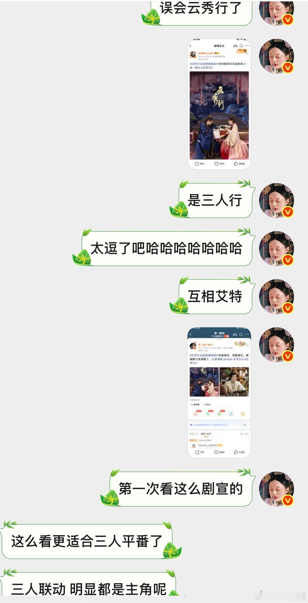 云秀行剧宣给我看懵了发个海报三人联动互相艾特哈哈哈哈哈哈哈哈哈哈感觉开创内娱剧宣