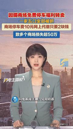 近日上海，一对小夫妻发现商场优惠停车的漏洞，停车费按规定是10元但是网上代缴只需