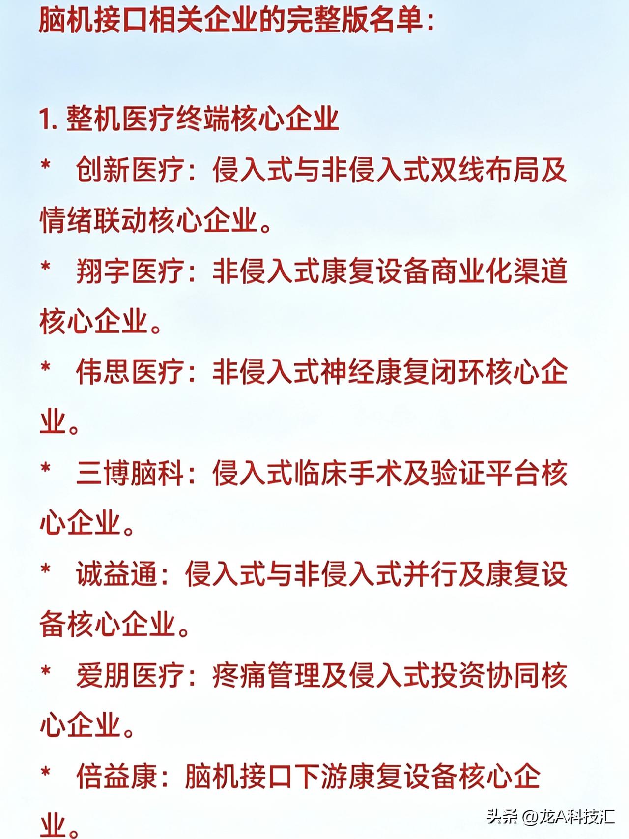 脑机接口相关企业的完整版名单：


脑机接口（BCI）是在大脑和外部设备之间建立