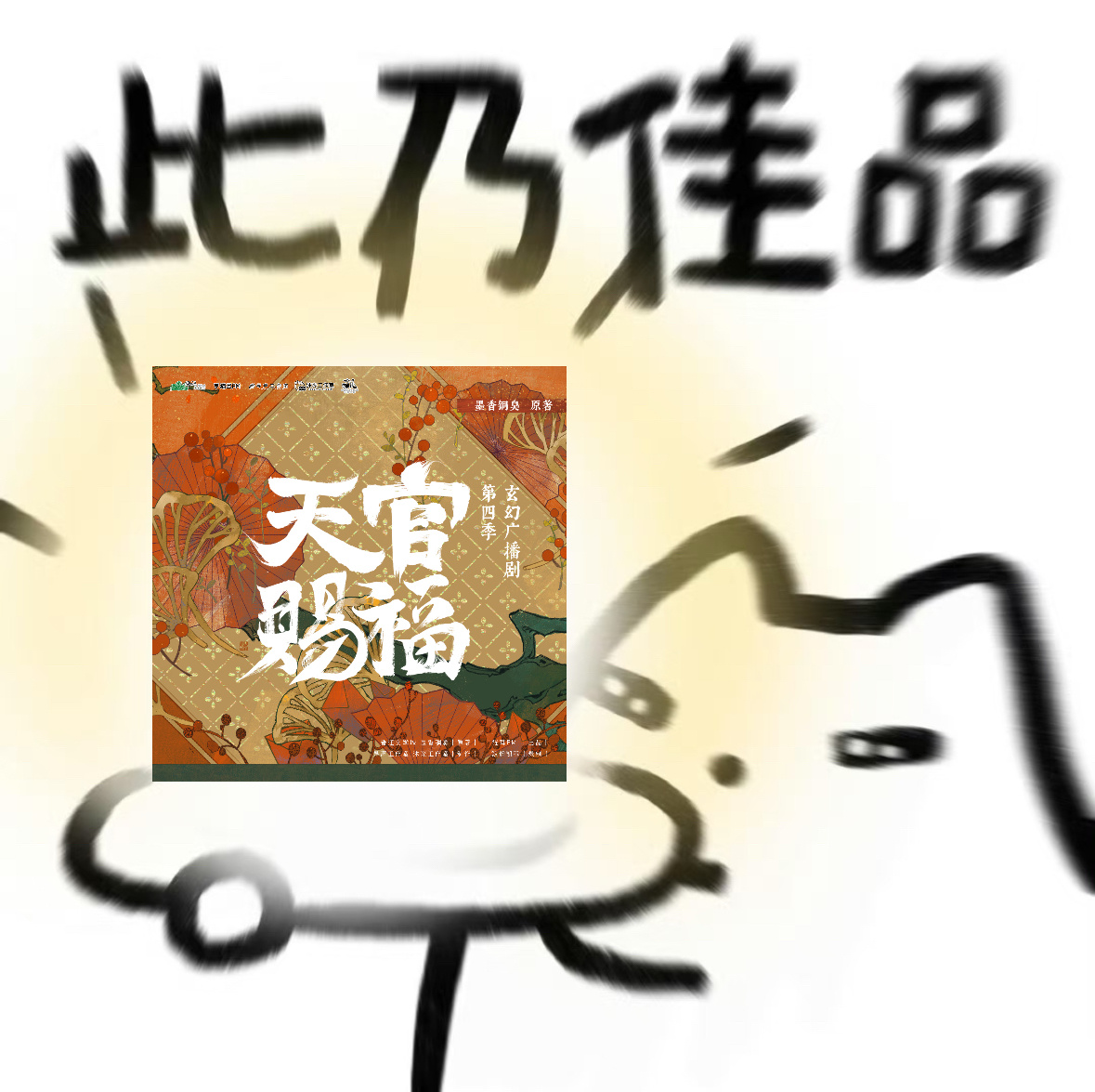 天官赐福广播剧第四季织音发布会 福崽第四季来了！定档八月，从第一季追到现在，收官