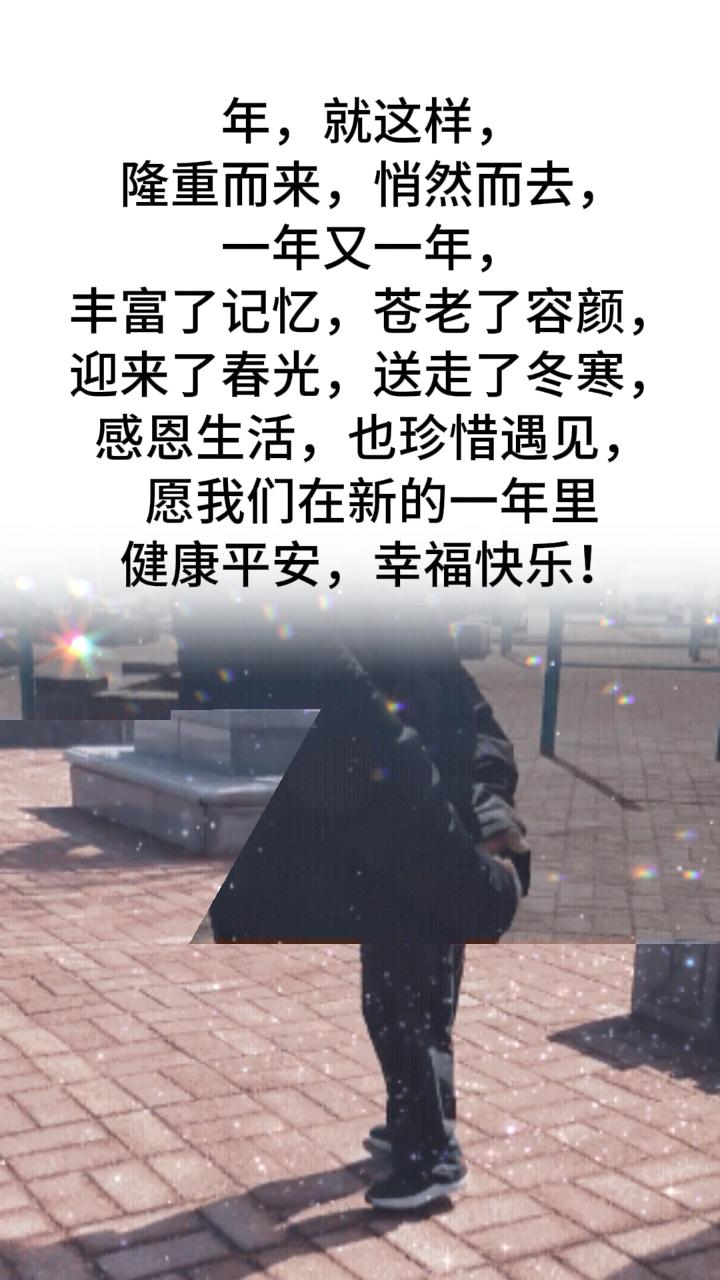 在新的一年里，我必须坚持锻炼，克服一切困难，勇往直前，希望一天更比一天好。