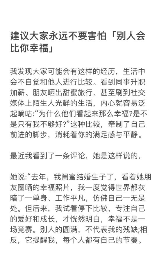 建议大家永远不要害怕别人会比你幸福