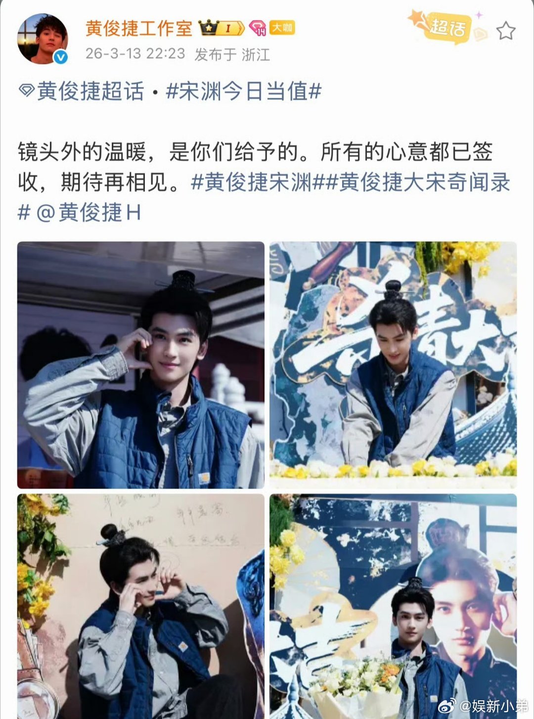 恭喜黄俊捷大宋奇闻录 杀青大吉，期待黄俊捷