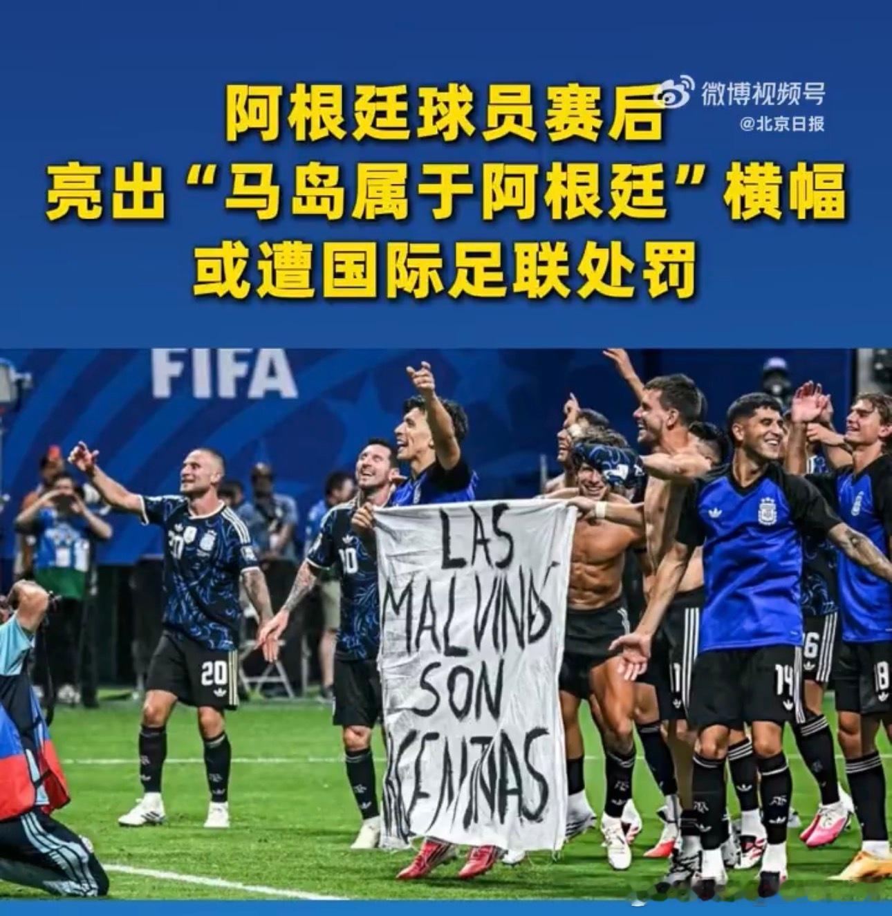 阿根廷或遭罚不要被胜利冲昏了头脑，这个是不被允许的