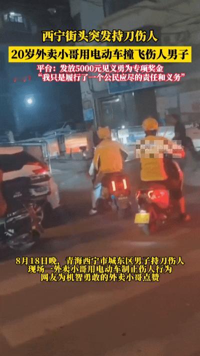 赞！仅有20岁！西宁00后外卖骑手，十秒制服持刀闹事男子……
 
实在让人肃然起
