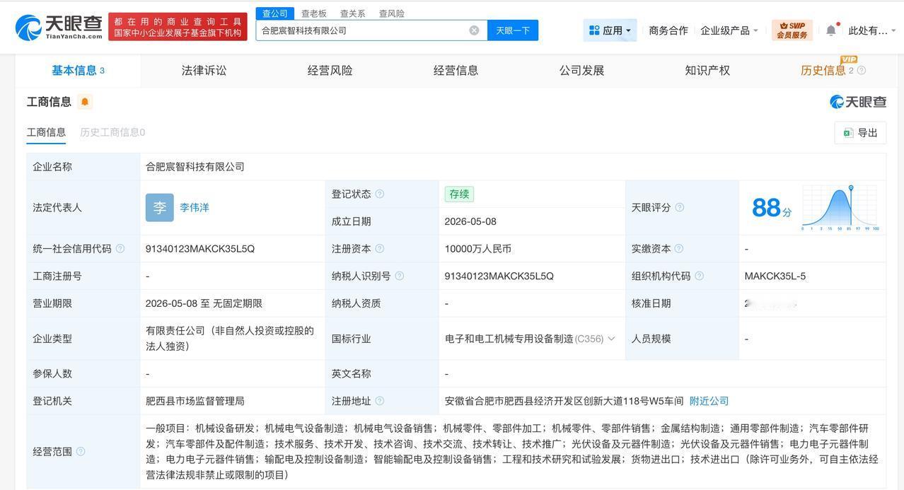 天眼查App显示，近日，合肥宸智科技有限公司成立，法定代表人为李伟洋，注册资本1