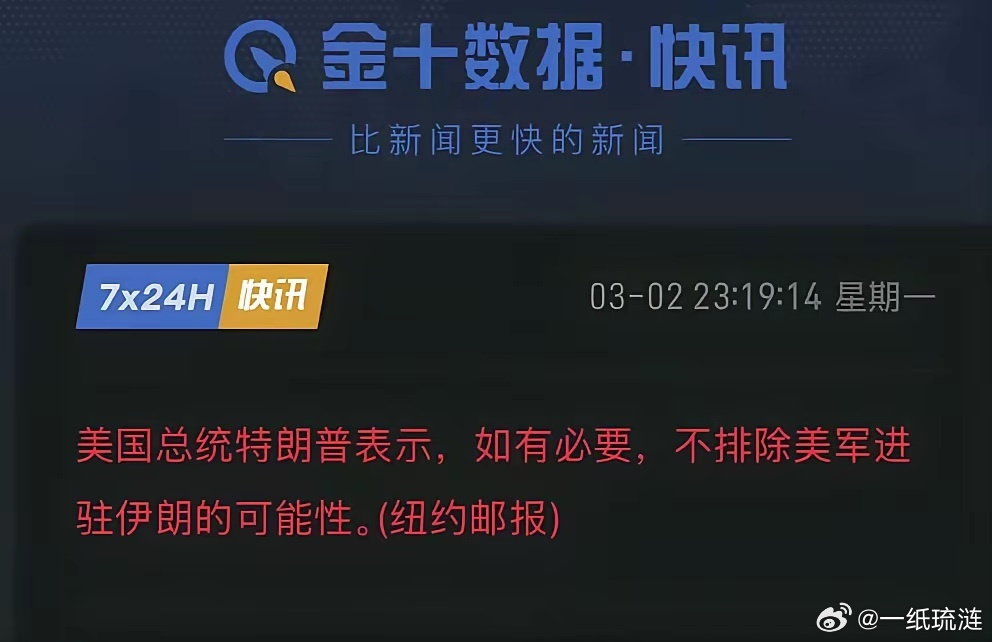 特朗普好像打急眼了，宣称“不在乎民调”了，坚持想要派地面部队进入伊朗。这次对伊行