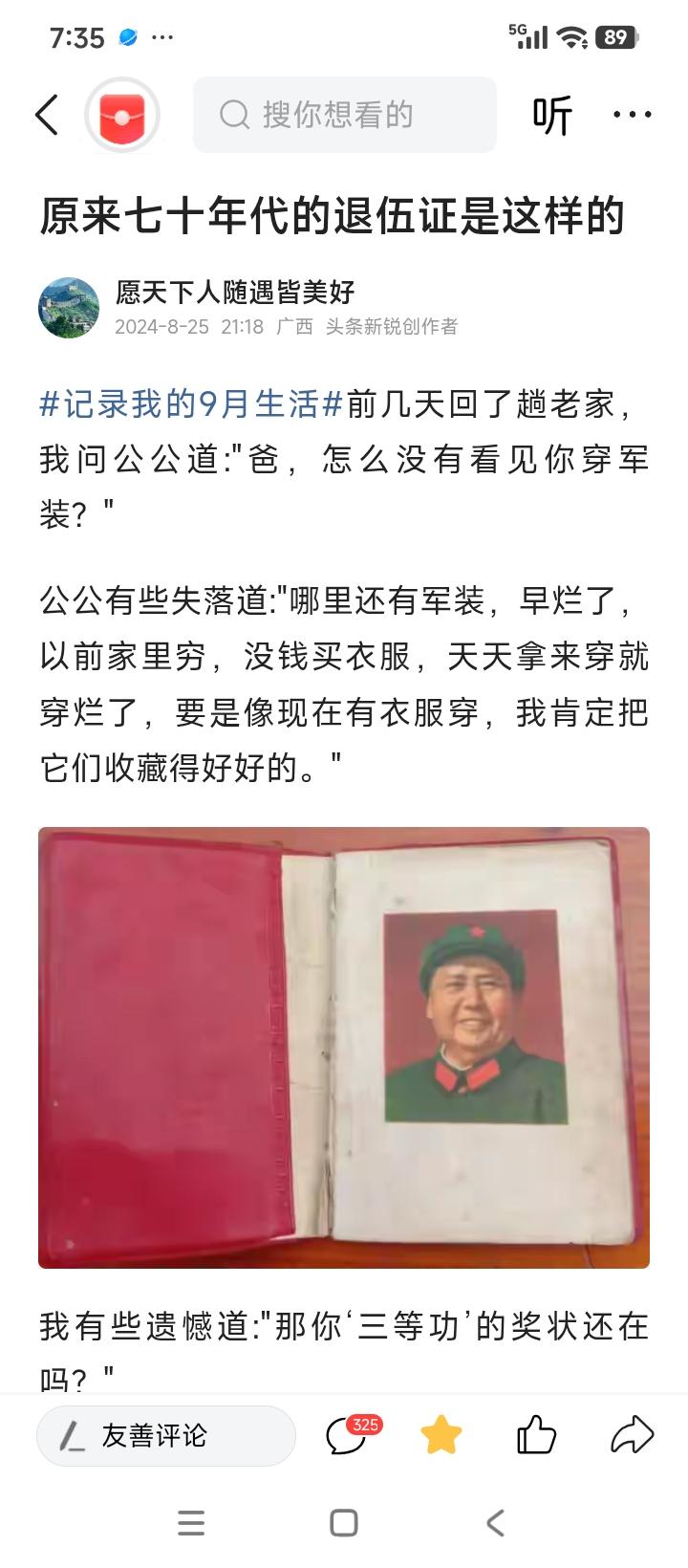终于知道写文章的好处了，单价高，推荐久，这篇《原来七十年代的退伍证是这样的》是2