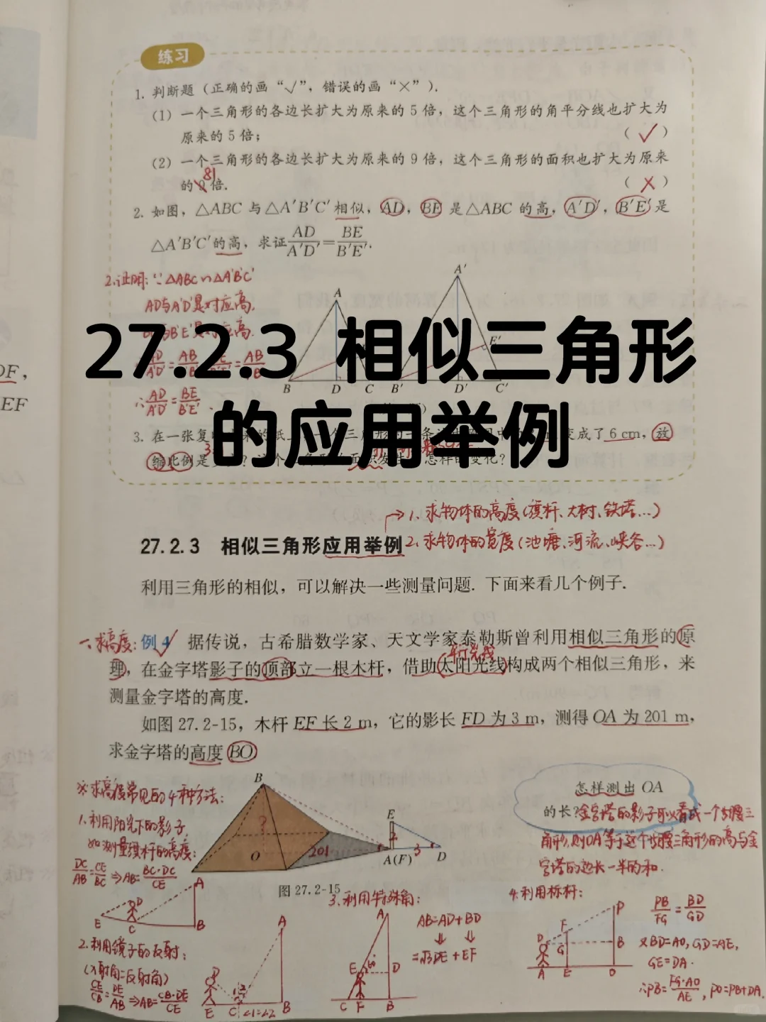 27.2.3 相似三角形的应用举例