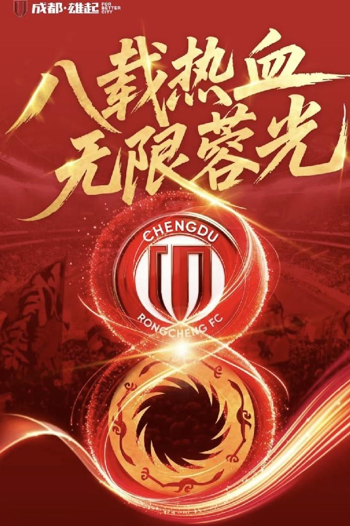 成都蓉城离火神杯越来越近，想当联赛老大，后边小弟百般阻拦没一个情愿。
要想捧杯先