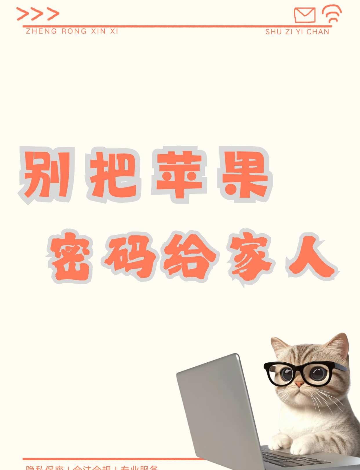 别把苹果密码给家人！
最常见的错误做法
很多人觉得，把苹果ID密码写在纸上交给家