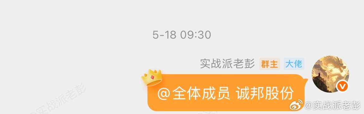5月18日老彭在群内分享的诚邦股份，今日深水之下再次的拉起，老彭选择果断的大肉离