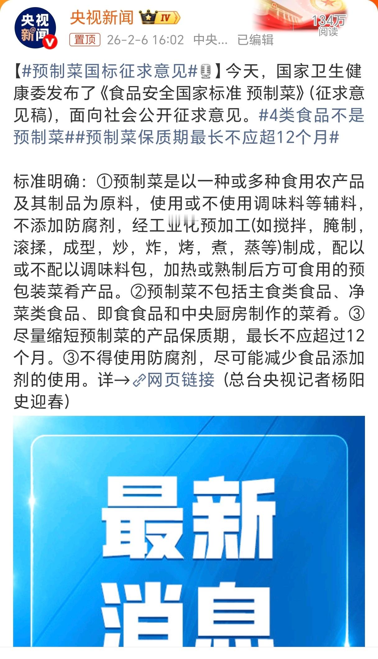 预制菜国标征求意见终于对预制菜下手了，一定要界定完善的标准制度，避免一些商家浑水
