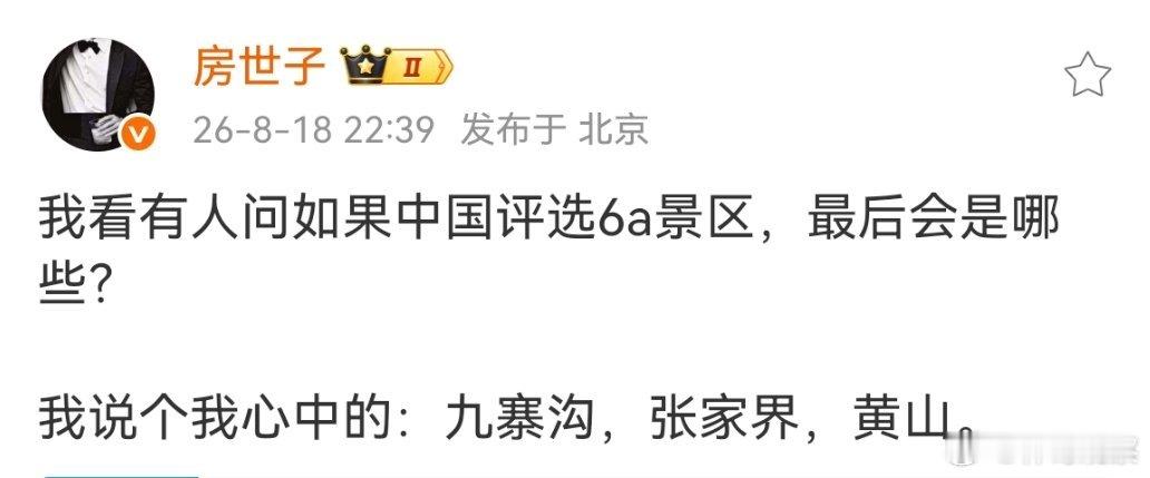 你心目中的6A景区会是哪几个？ 