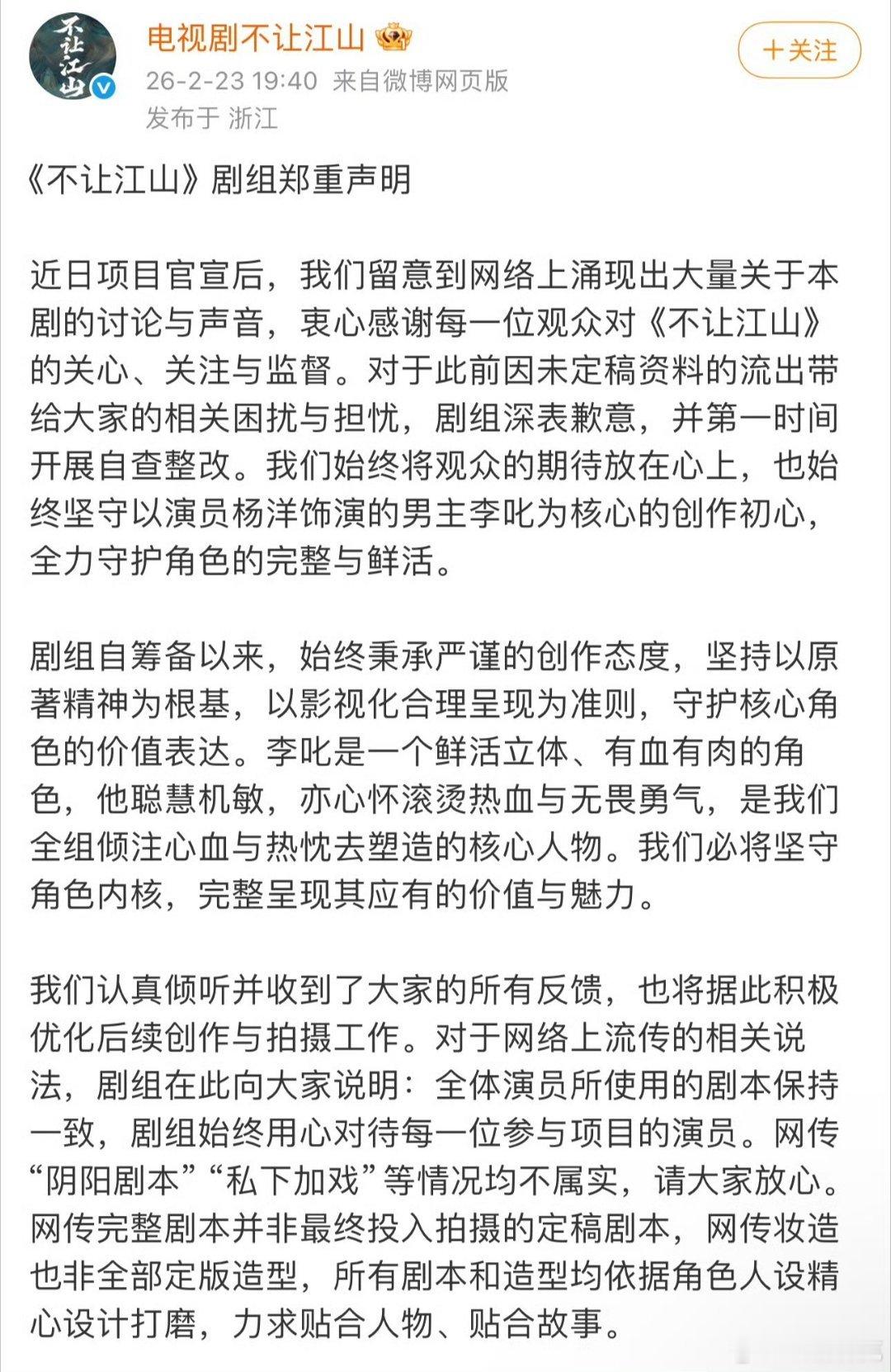不让江山剧组声明“未定稿资料的流出”