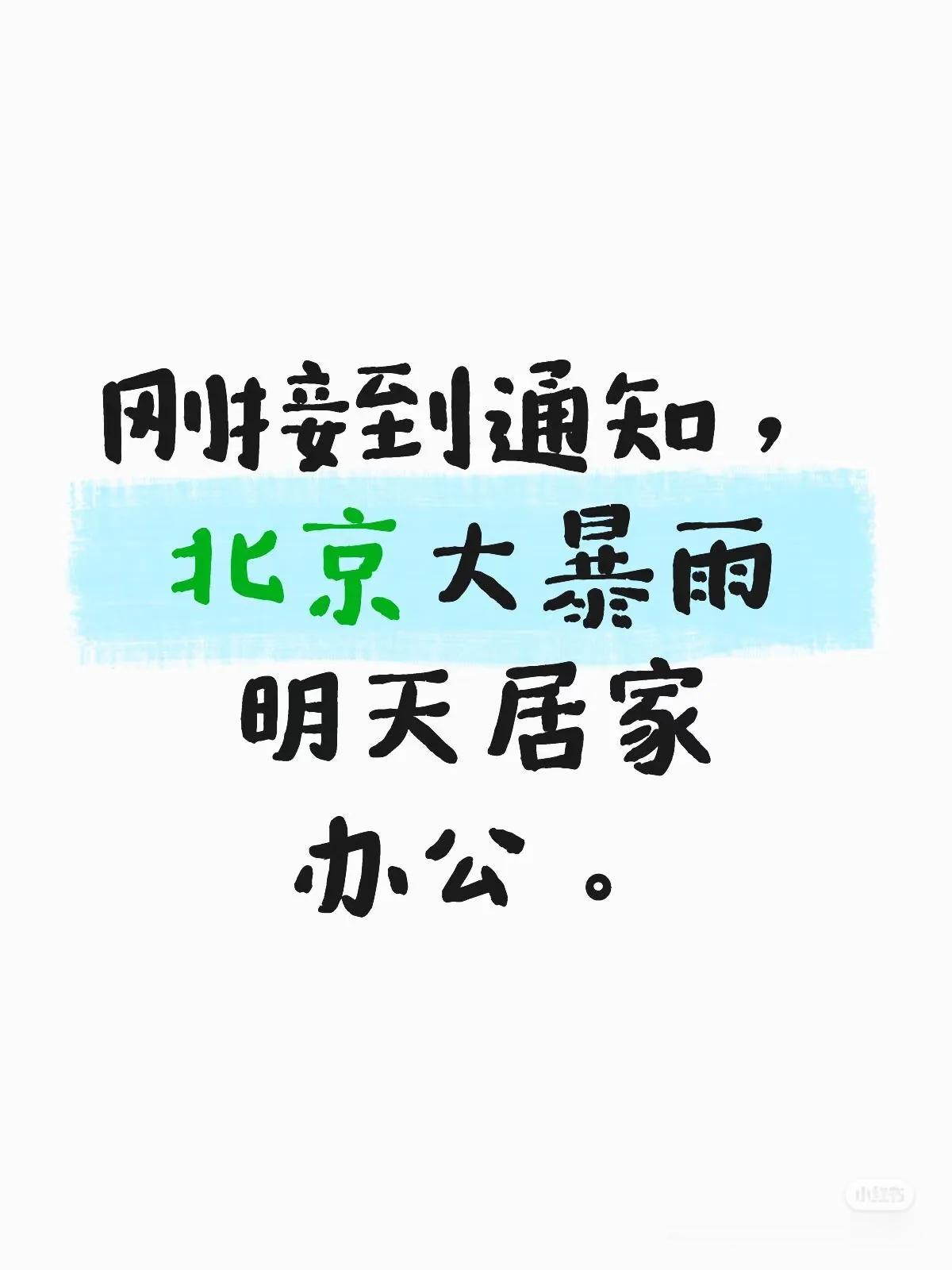 北京暴雨下得太吓人，有多少人今天居家办公？网上很多北京人晒出自己单位或公司通知因