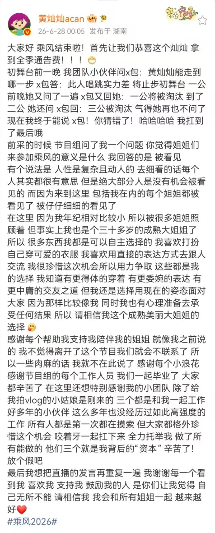 黄灿灿恭喜自己浪姐扛到最后黄灿灿棒！ 
