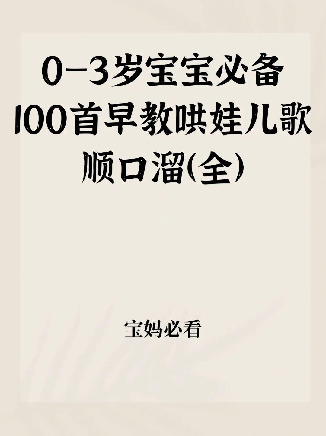 100首早教哄娃顺口溜儿歌，宝宝说话早！