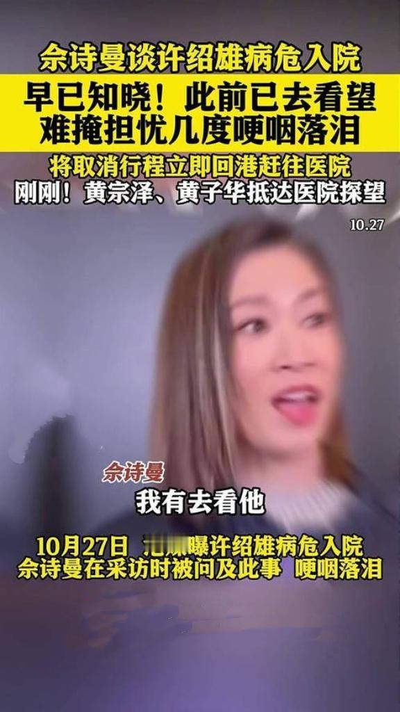 76岁“Benz哥”许绍雄病危入院消息牵动人心！佘诗曼澳门活动现场哽咽回应：“已