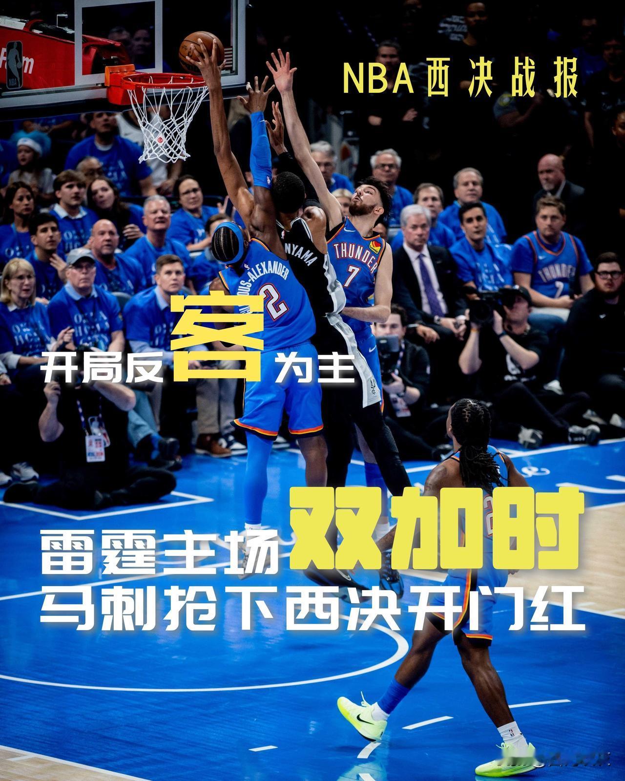 【开局反客为主！马刺在雷霆主场双加时抢下西决开门红！】

今年的西决没有湖人，没