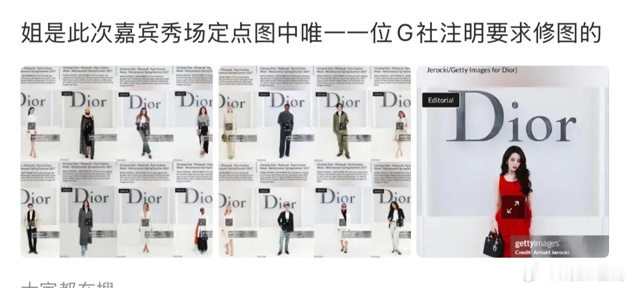 此次嘉宾秀场定点图中唯一一位G社注明要求修图的 ​​​？？？？真的假的啊？巴巴不