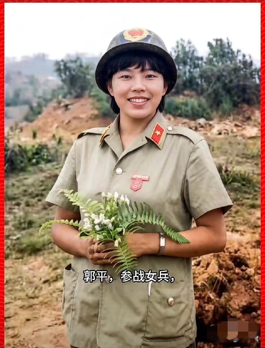 郭平，参战女兵
她1986年8月6日从大连出发，随队进驻老山战区曼棍洞139师医