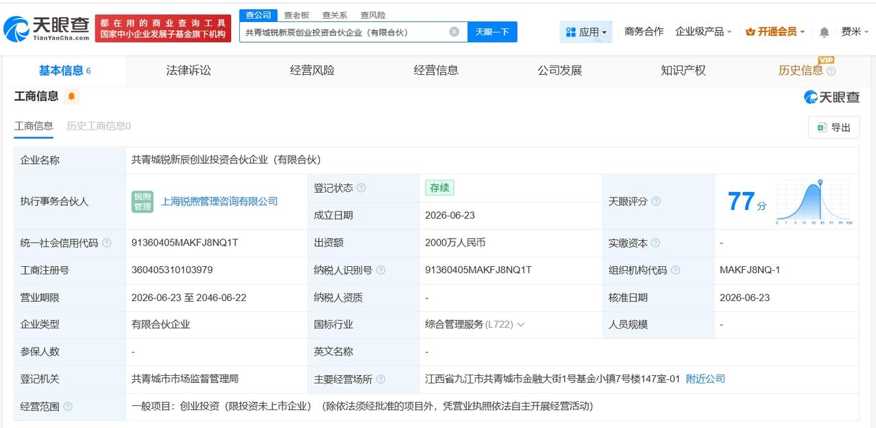 复星集团等在共青城成立新创业投资合伙企业 出资额2000万

天眼查App显示，
