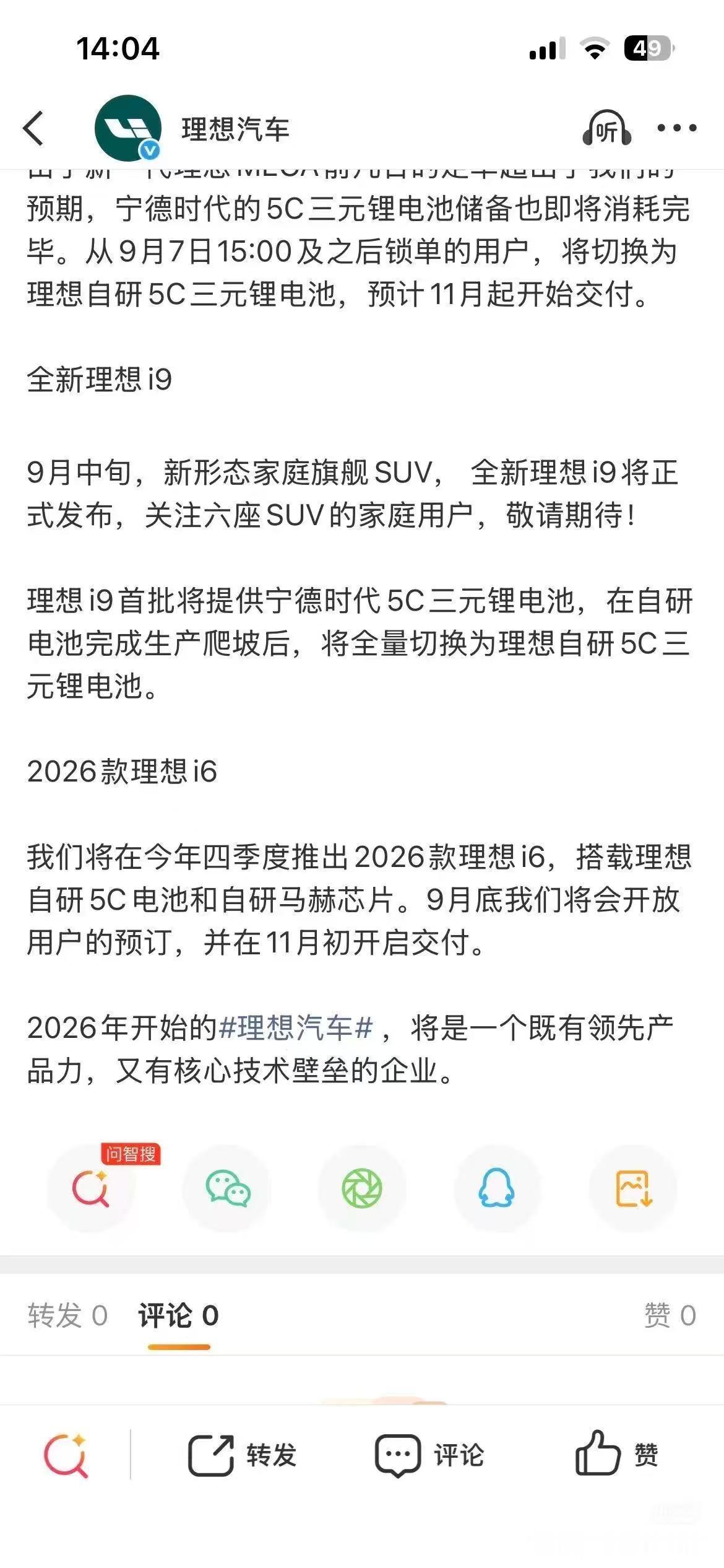 理想要做电池切换了，理想 i9 首批宁德时代三元锂电池，后期切换为自研电池了！