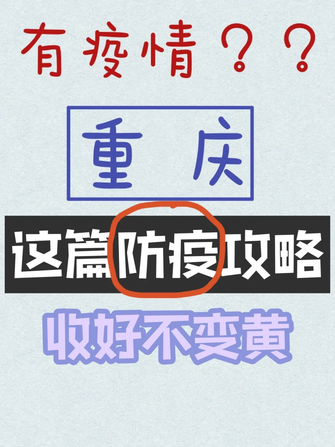 近期要来重庆的姐妹必看‼️保持绿码不变黄