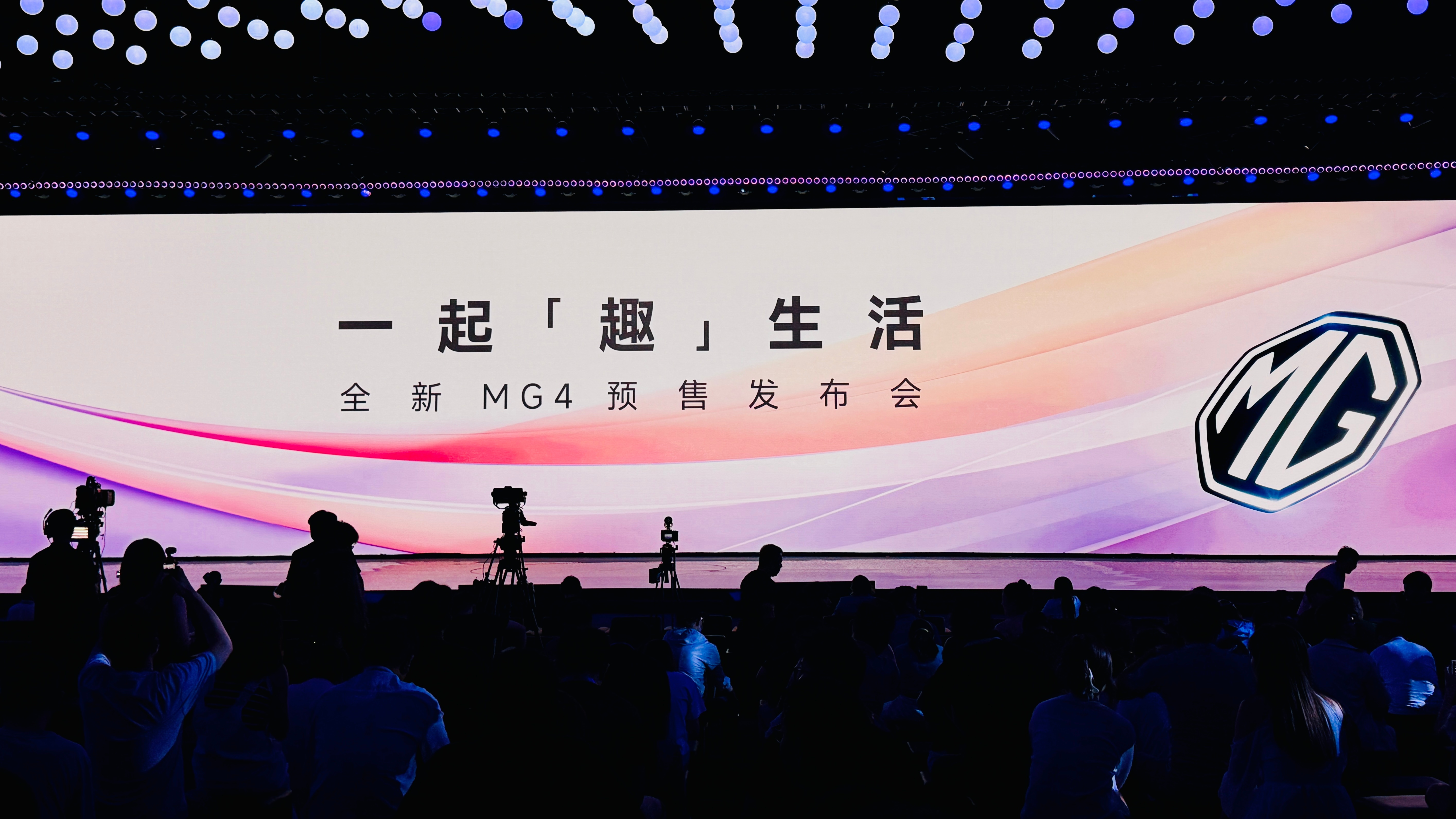 来全新MG4预售发布会现场了，一起看看这车怎么样一会儿还有OPPO 发布车机互融
