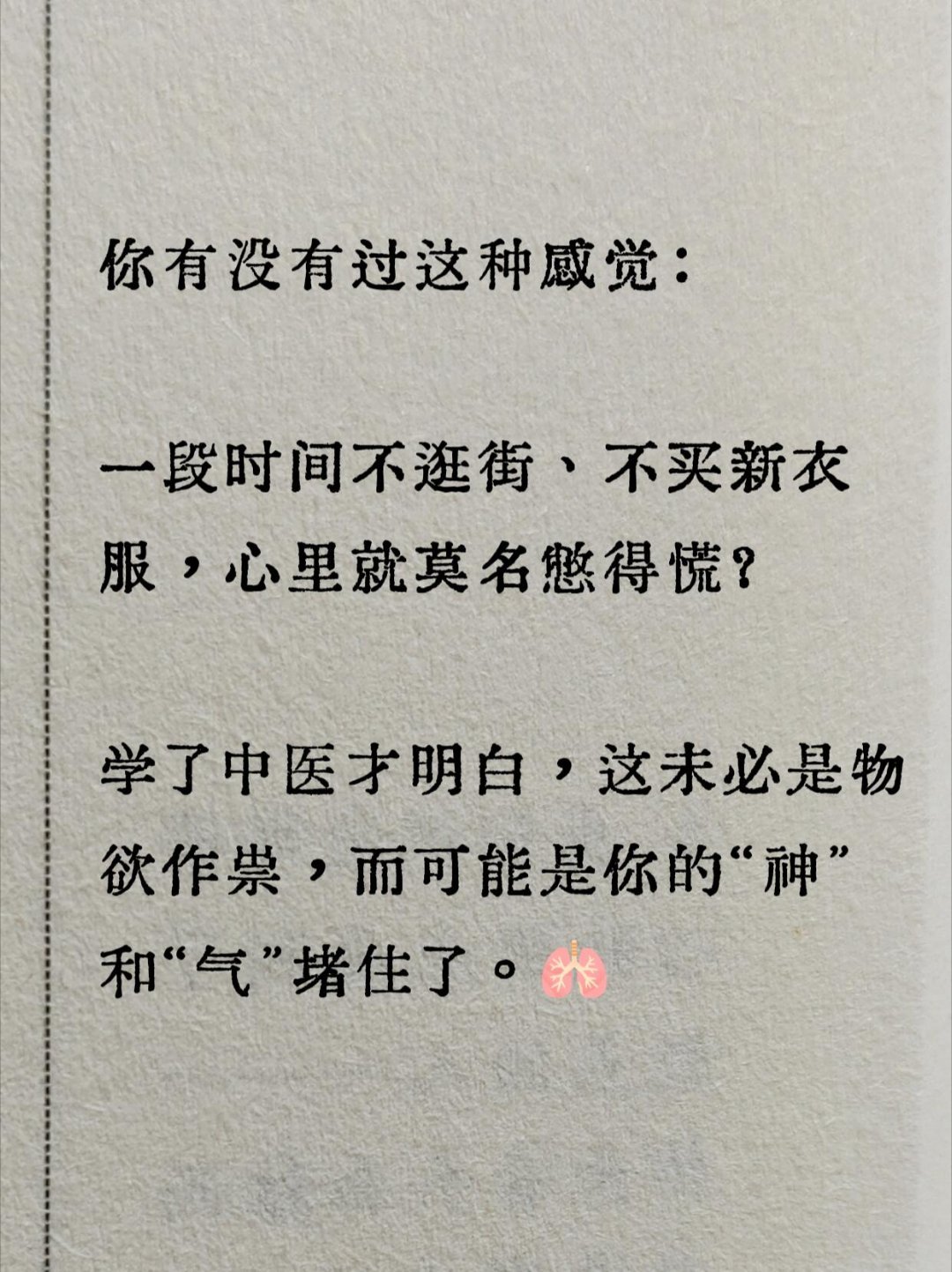 适度的购物、试穿、搭配，其实是一次精神的开窗通风 。它让你从日常角色中跳出来，完