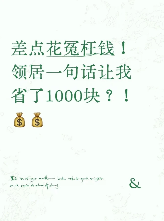 差点花冤枉钱！邻居一句话