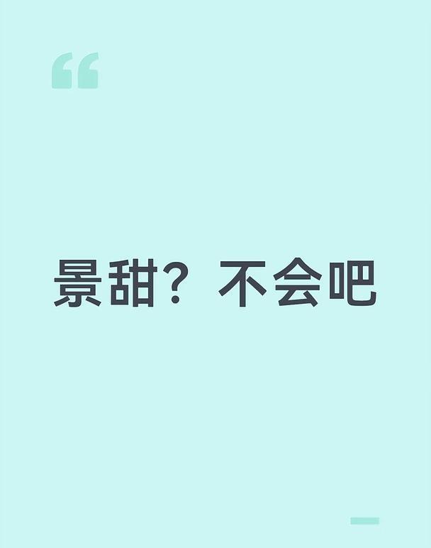 景甜以前更漂亮 2010年之前
对景甜的记忆还在2010年之前，那时候她不怎么出