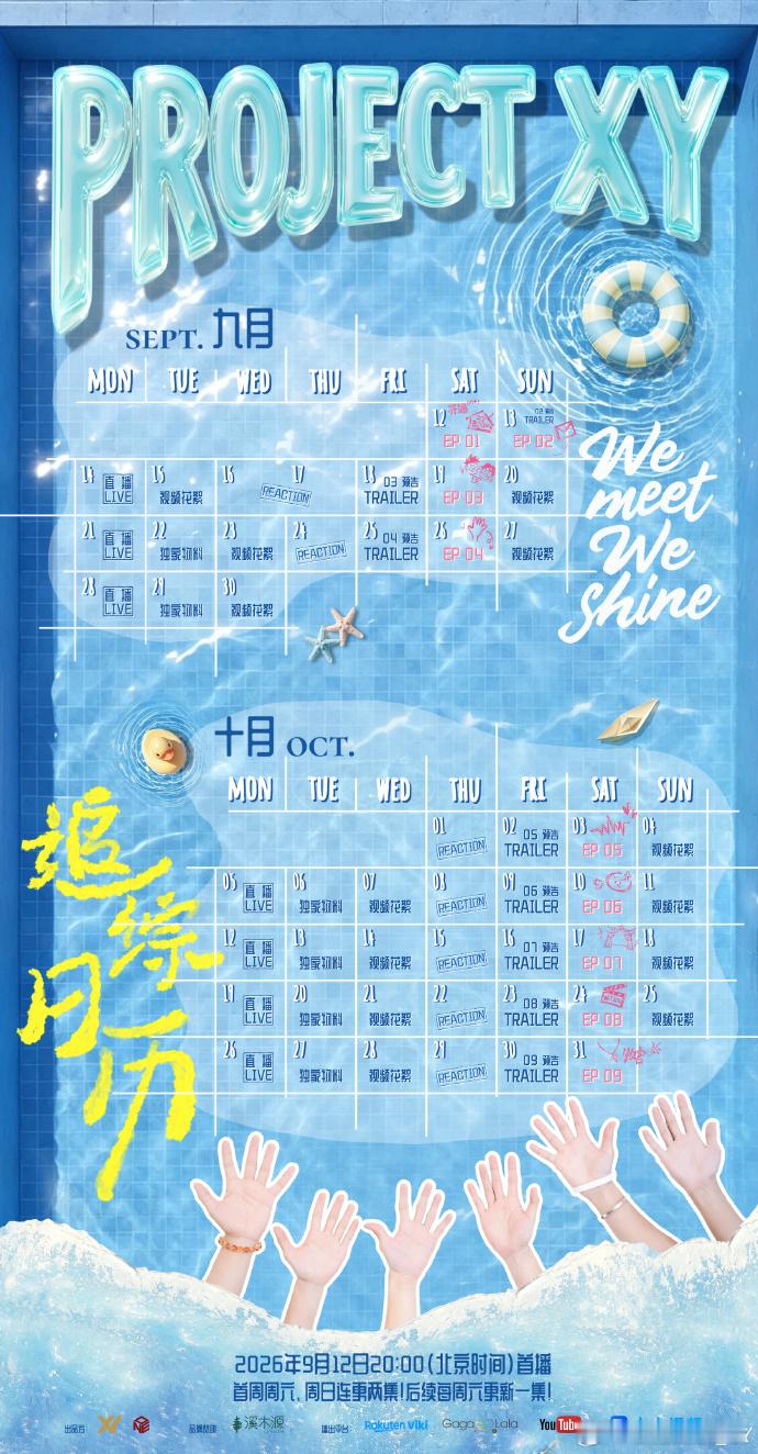XY计划环大陆真人秀 追剧日历都安排上了，HDL这是把综艺当剧在运营啊。 ​​​