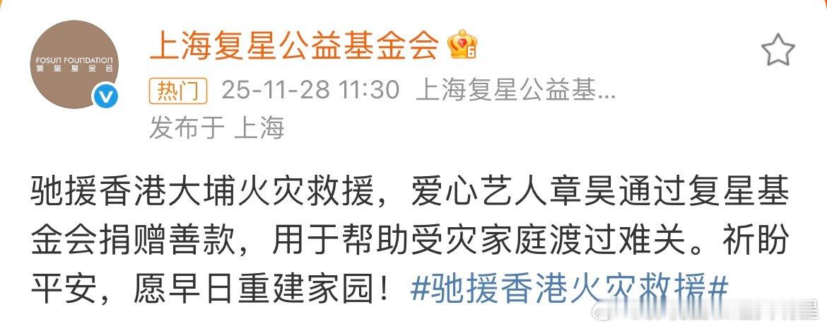 章昊捐赠驰援香港章昊给香港捐款章昊通过复星基金会捐赠善款，驰援香港大埔火灾救援，