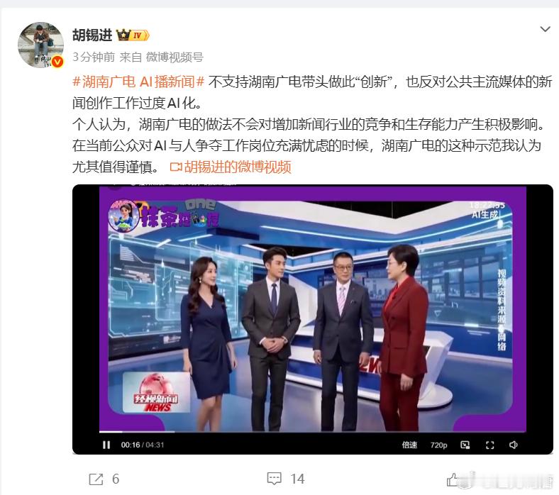 湖南广电 AI播新闻 老胡批评湖南广电的AI新闻创新，认为“不会对增加新闻行业的