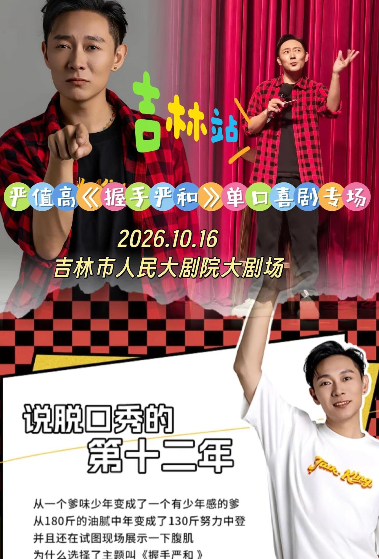 严值高《握手严和》单口喜剧专场_吉林站。生活不必硬扛，笑着与自己握手言和成年人的