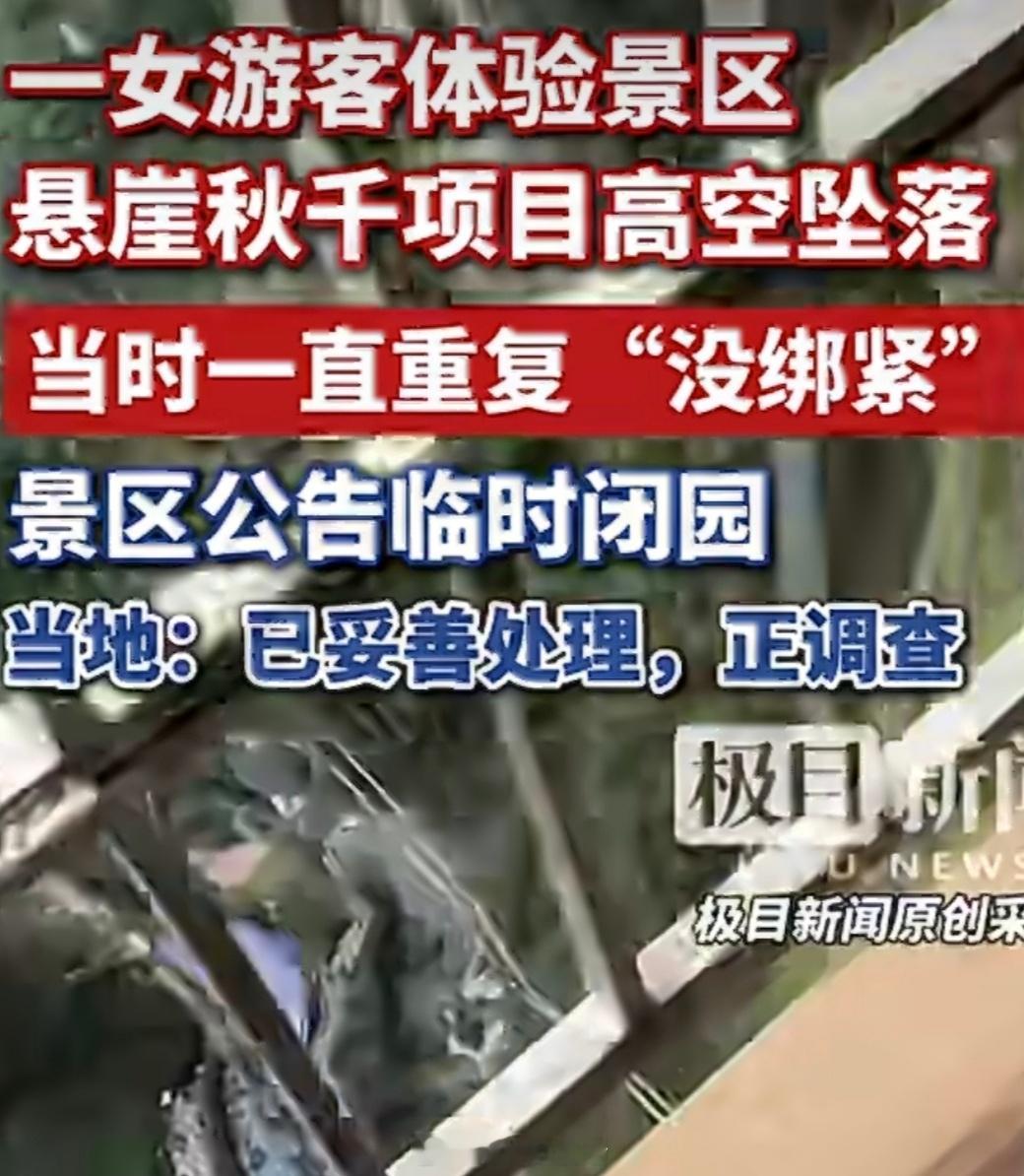 悬崖秋千涉事景区峡谷上下落差200米200米悬崖秋千的物理极限，考验的是管理标准