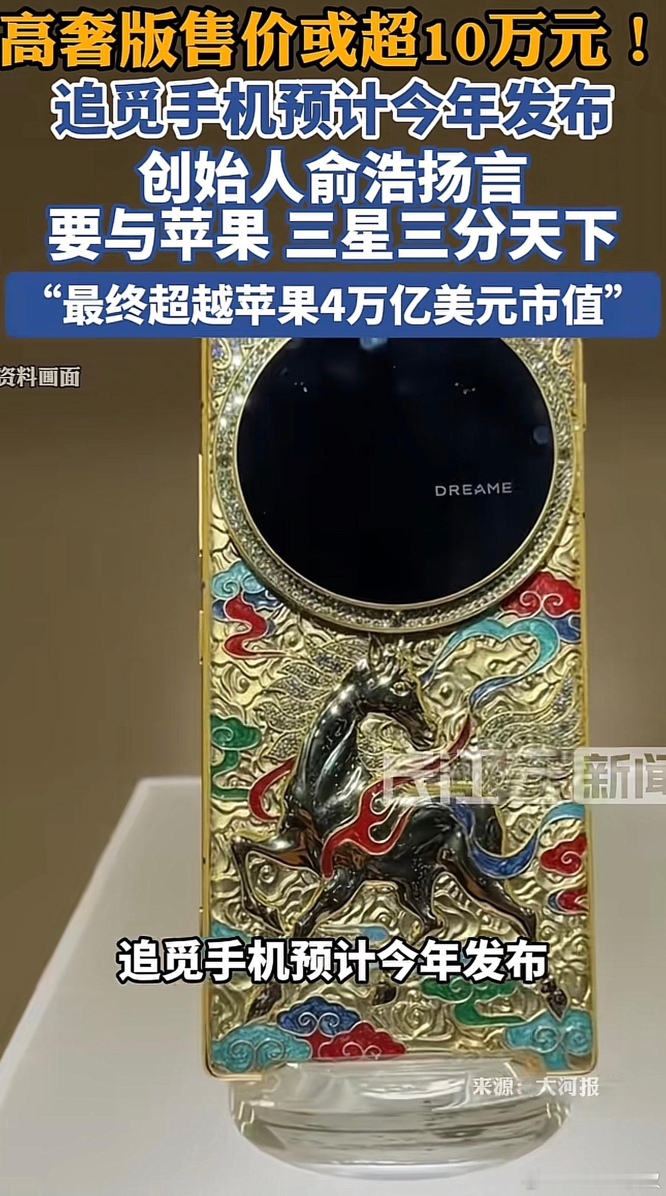 请一定要做出来因为我真的没见过10万块的手机