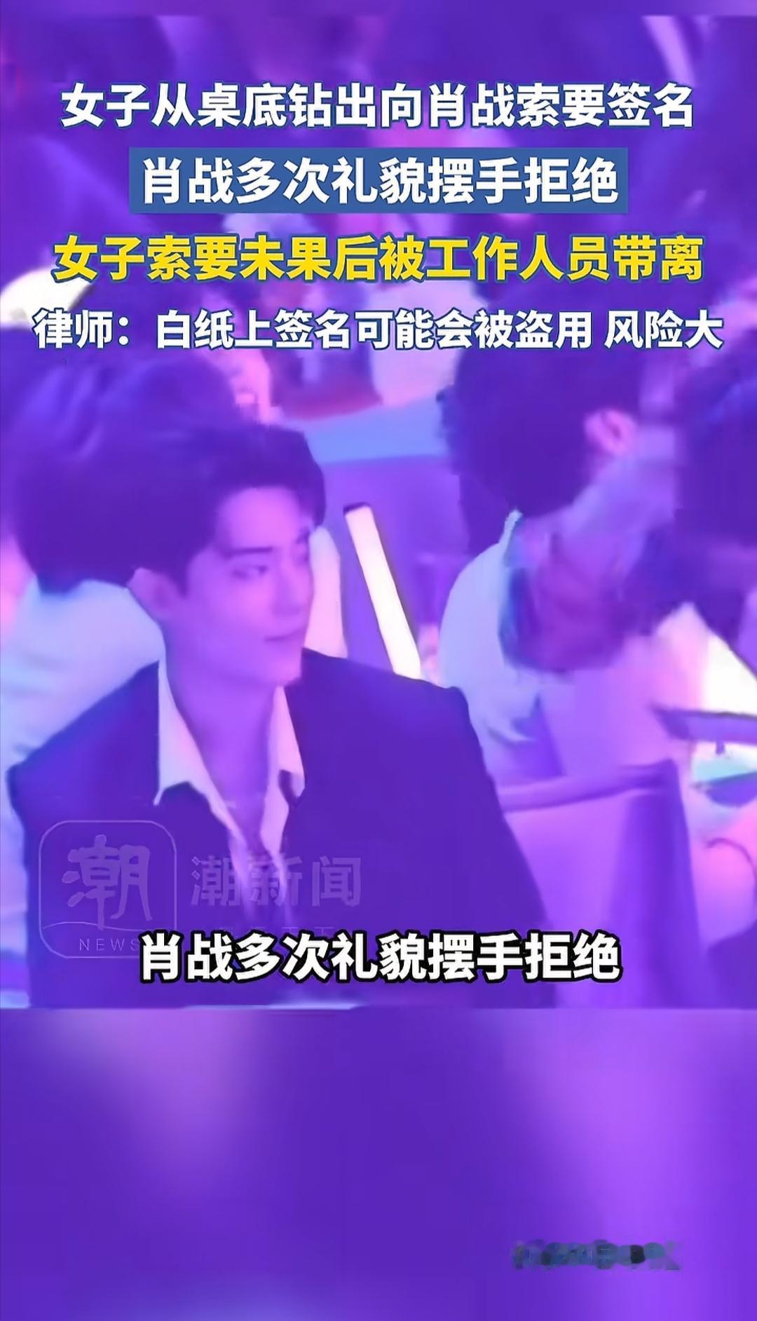 大湾区晚会上一位女粉丝，从桌子底下钻出来，让肖战签名，被拒绝了，不是肖战耍大牌，