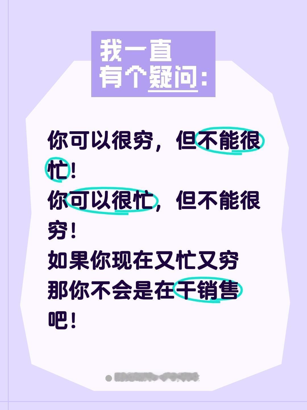 我评论了@南光锦绣和园-诗晴 的作品：
你可以很穷，但不能很忙！  
你可以很忙