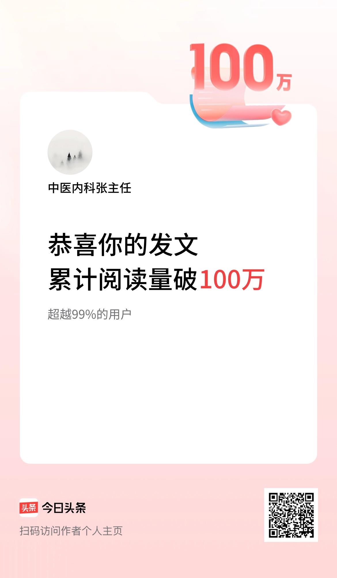 🤝我在头条累计获得阅读量破100万啦！
