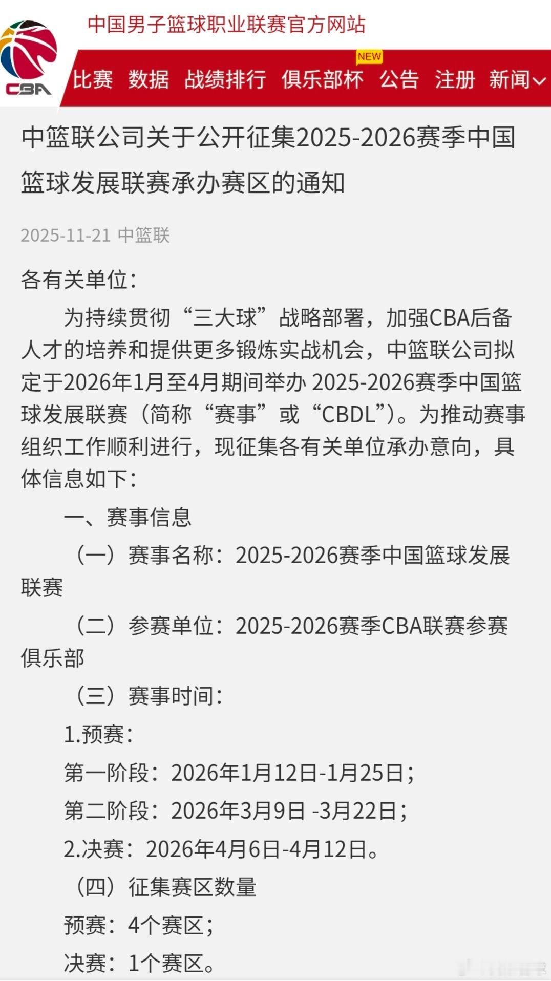 CBA发布公告：拟定于2026年1月至4月期间举办中国篮球发展联赛，简称CBDL