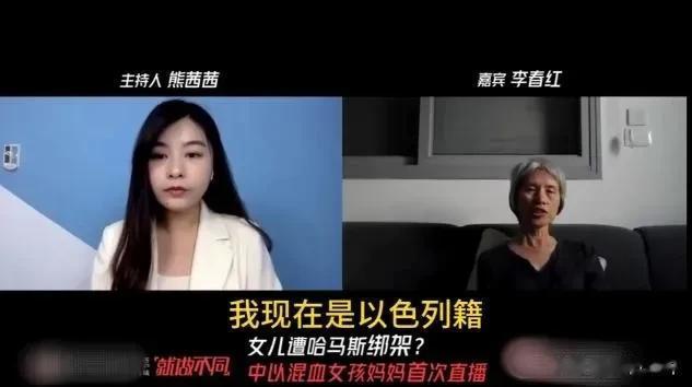 中国有义务去拯救被俘以色列人！
被哈马斯绑架的中以混血儿母亲接受采访表示，我和女