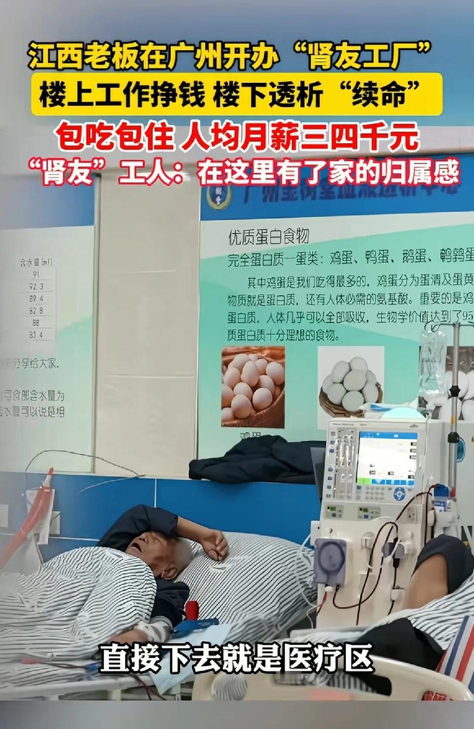 江西老板在广州开办“肾友工厂”楼上工作挣钱，楼下透析“续命”
包吃包住每月300
