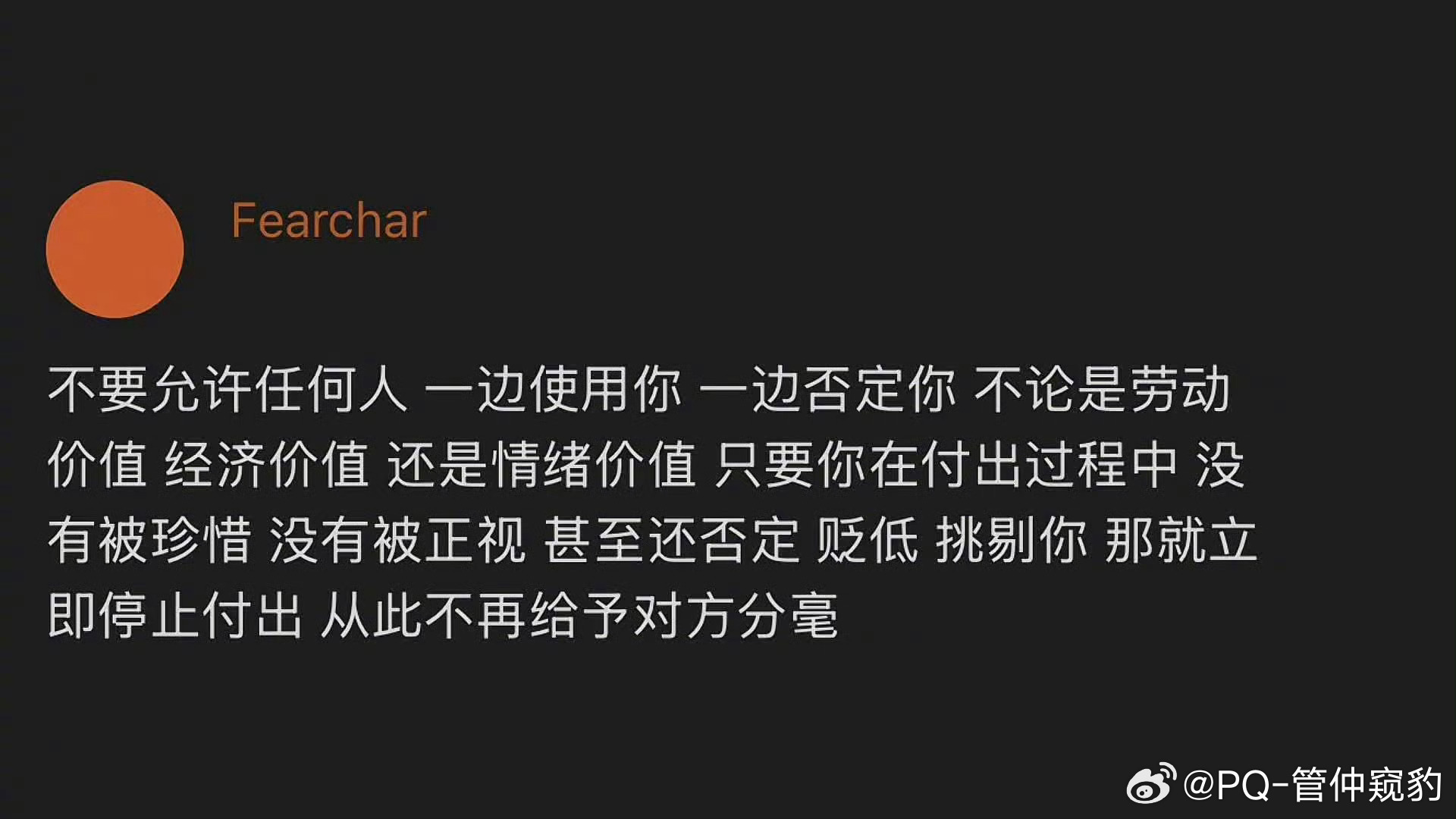 及时止损不要允许任何人 一边使用你 一边否定你不论是劳动价值 经济价值 还是情绪