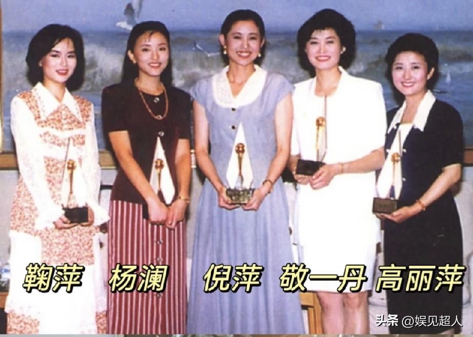1993年，首届金话筒奖颁出。鞠萍、杨澜、倪萍、敬一丹、高丽萍，五个人手捧奖杯站