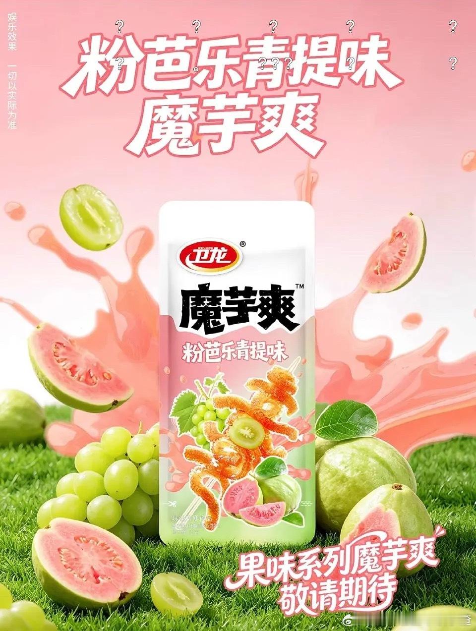 卫龙推出了芭乐青提味的魔芋爽 有人想试吗 