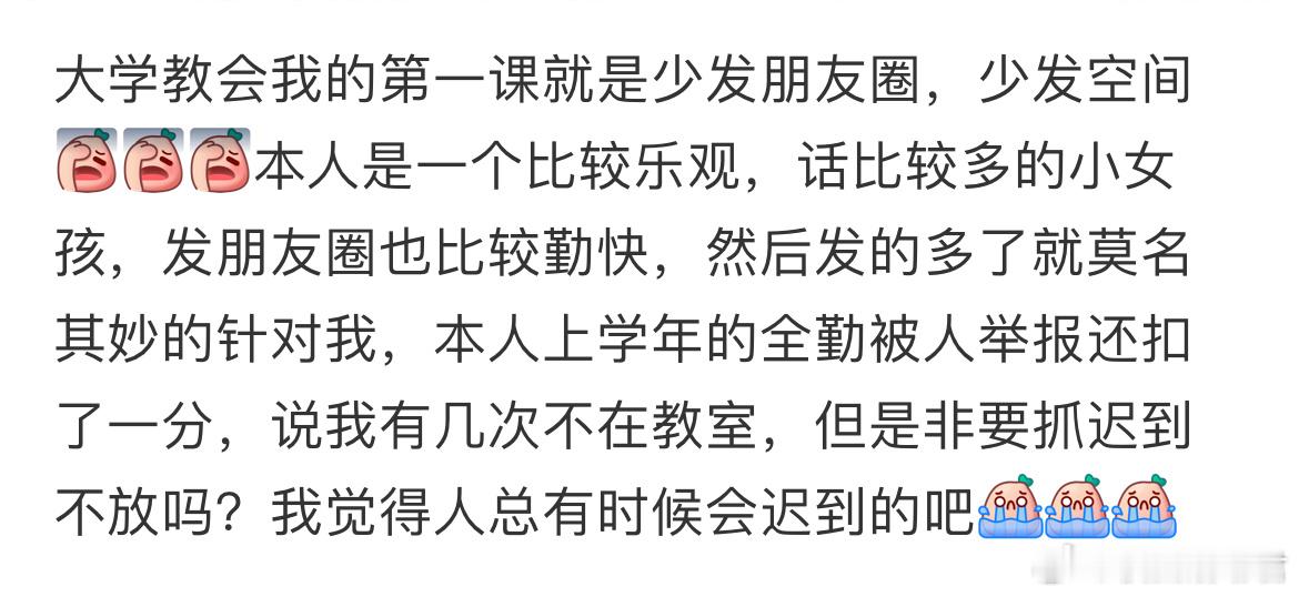 大学教会我的第一课就是少发朋友圈 ​​​