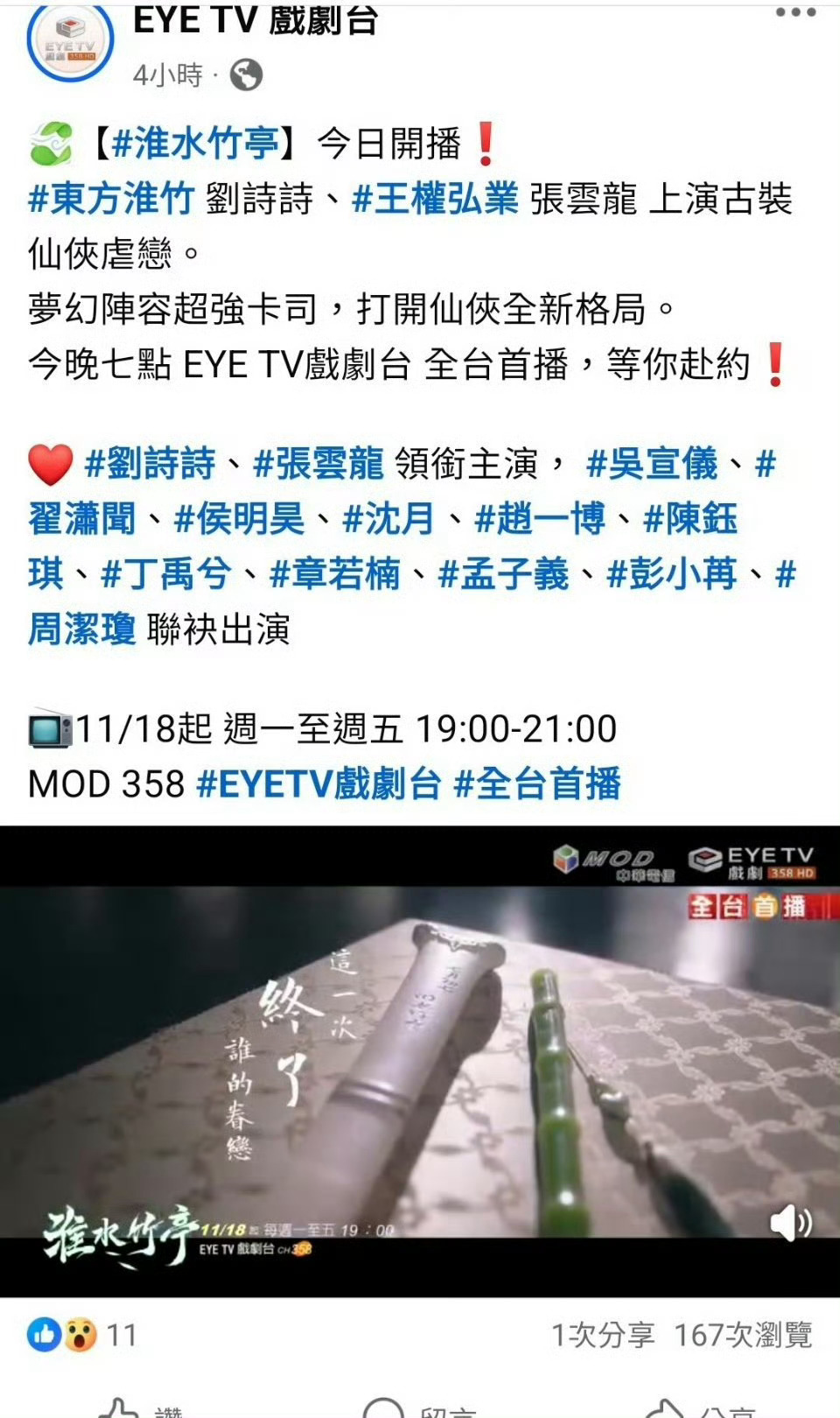 刘诗诗《淮水竹亭》昨日起在台湾EYE TV戏剧电视台全台首播 